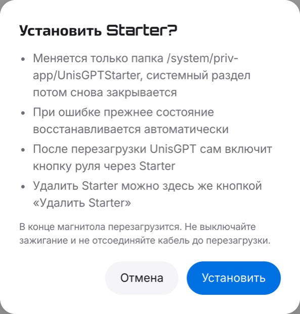 Подтверждение установки Starter