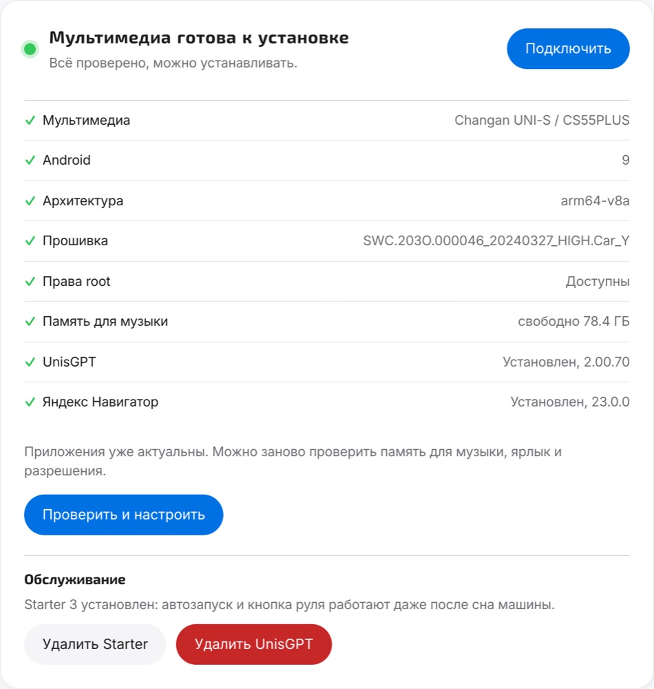 Всё установлено: доступны удаление Starter и UnisGPT