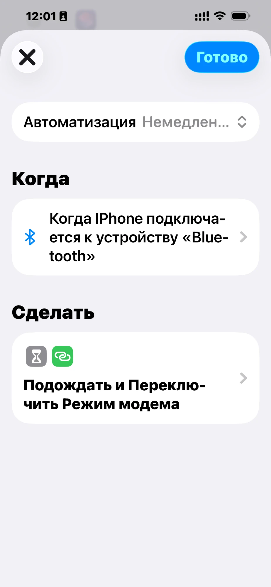 Готовая автоматизация: «Когда iPhone подключается к устройству…»